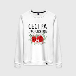 Женский свитшот Сестра это святое