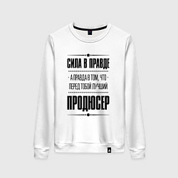 Свитшот хлопковый женский Продюсер - сила в правде, цвет: белый