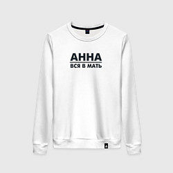 Свитшот хлопковый женский Анна вся в мать, цвет: белый