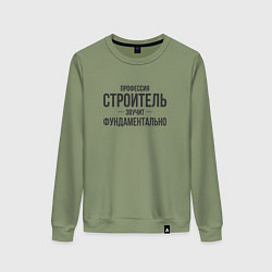 Свитшот хлопковый женский Строитель звучит фундаментально, цвет: авокадо