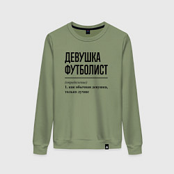 Свитшот хлопковый женский Девушка футболист: определение, цвет: авокадо