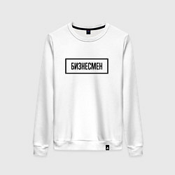 Женский свитшот Бизнесмен табличка