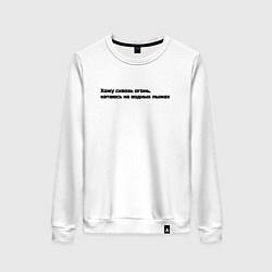 Свитшот хлопковый женский Хожу сквозь огонь, цвет: белый