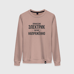 Свитшот хлопковый женский Электрик звучит напряжённо, цвет: пыльно-розовый