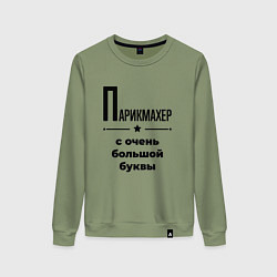 Свитшот хлопковый женский Парикмахер - с очень большой буквы, цвет: авокадо