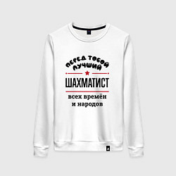 Свитшот хлопковый женский Перед тобой лучший шахматист - всех времён и народ, цвет: белый