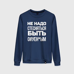 Женский свитшот Не надо стесняться быть Ох*енным