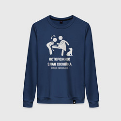 Женский свитшот Осторожно злая хозяйка - собака добрая