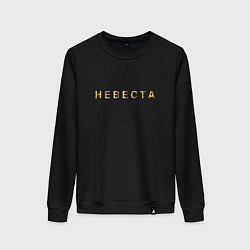 Свитшот хлопковый женский Невеста золото и блестки, цвет: черный