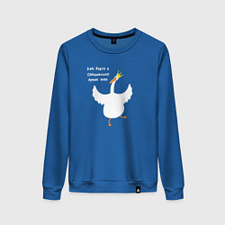 Свитшот хлопковый женский Как будто я специально лучше всех - Гусь, цвет: синий