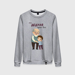 Женский свитшот Мой дедуля лучше всех
