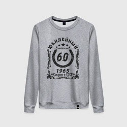 Женский свитшот 60 лет юбилейный 1964