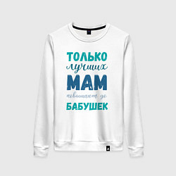 Свитшот хлопковый женский Мама самая лучшая бабушка, цвет: белый