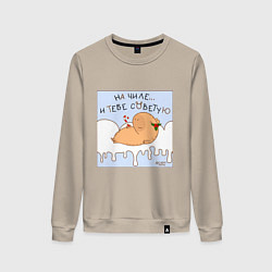 Свитшот хлопковый женский Капибара на чиле в снегу, цвет: миндальный