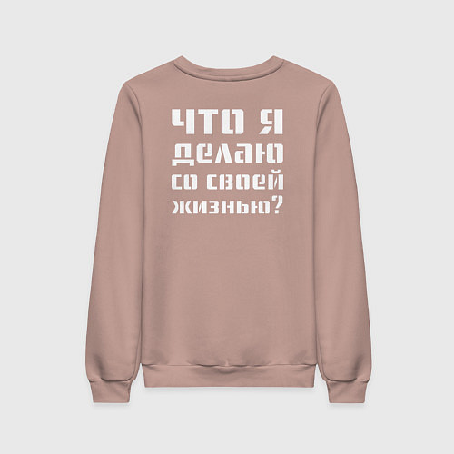 Женский свитшот Делаю искусство / Пыльно-розовый – фото 2