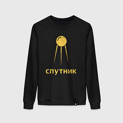 Женский свитшот СССР спутник