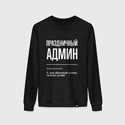 Женский свитшот Праздничный админ