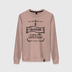 Женский свитшот Я сварщик, а какая твоя суперсила