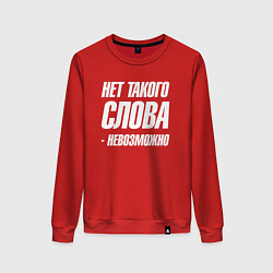 Женский свитшот Нет такого слова невозможно