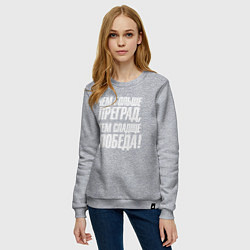 Свитшот хлопковый женский Чем больше преград тем слаще победа, цвет: меланж — фото 2