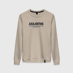 Женский свитшот Аналитики