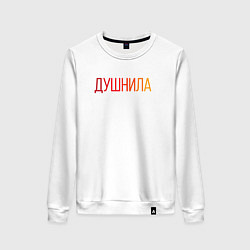 Женский свитшот Душный человек - Душнила