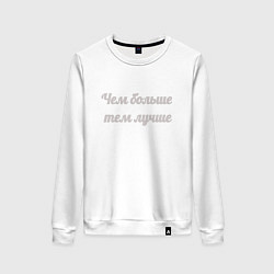Женский свитшот Чем больше тем лучше