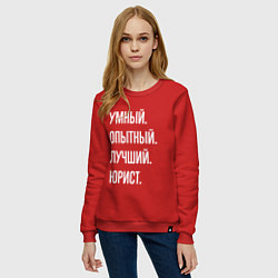Свитшот хлопковый женский Умный, опытный, лучший юрист, цвет: красный — фото 2