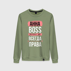 Свитшот хлопковый женский Босс Анна - всегда права, цвет: авокадо