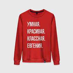 Женский свитшот Умная, красивая, классная Евгения