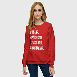 Свитшот хлопковый женский Умная, красивая, классная Анастасия, цвет: красный — фото 2