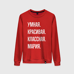 Свитшот хлопковый женский Умная, красивая классная Мария, цвет: красный
