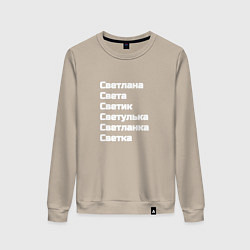 Женский свитшот Светлана Светуля Светик имя белый