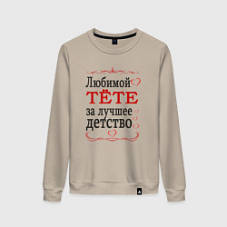 Свитшот хлопковый женский Тёте за лучшее детство, цвет: миндальный