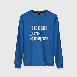 Женский свитшот Свободен занят продюсер