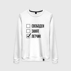 Женский свитшот Свободен занят: летчик