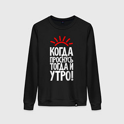 Женский свитшот Когда проснусь - тогда и утро