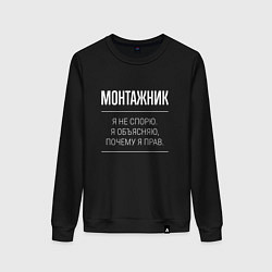 Женский свитшот Монтажник - не спорит