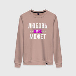 Свитшот хлопковый женский Любовь может всё, цвет: пыльно-розовый