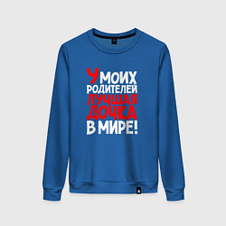 Женский свитшот У моих родителей лучшая дочка