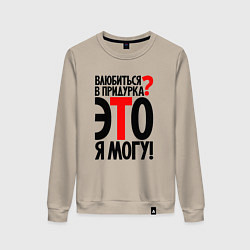 Женский свитшот Влюбиться в придурка