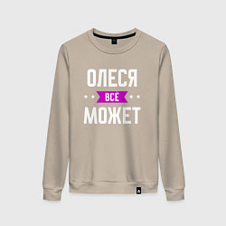 Женский свитшот Олеся может всё