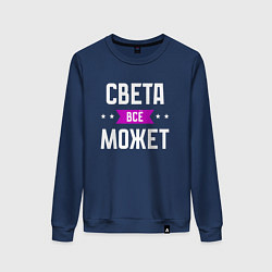 Женский свитшот Света может всё