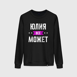 Свитшот хлопковый женский Юлия может всё, цвет: черный