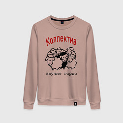 Свитшот хлопковый женский Стадо баранов - мем про работу и коллег, цвет: пыльно-розовый