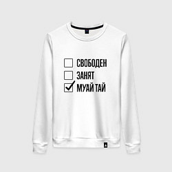 Свитшот хлопковый женский Свободен занят: муай тай, цвет: белый