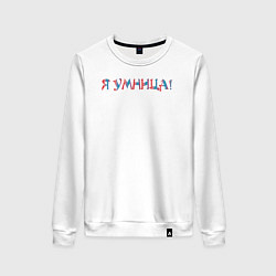Женский свитшот Я умница