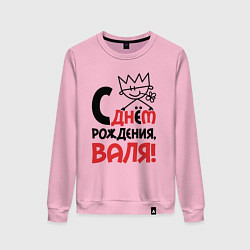 Женский свитшот С днём рождения - Валя