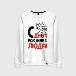 Свитшот хлопковый женский С днём рождения Люда, цвет: белый