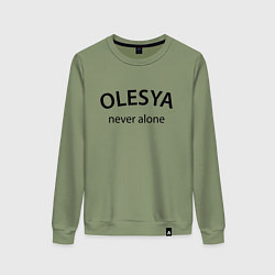 Женский свитшот Olesya never alone - motto